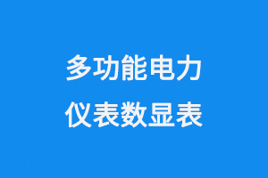 多功能电力仪表数显表