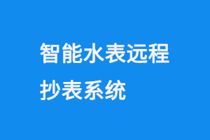 智能水表远程抄表系统
